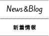 news 新着情報
