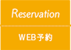 reservation WEB予約