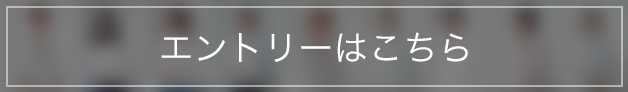 エントリーはこちら